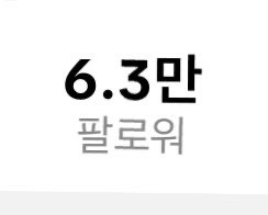 틱톡 6.3만 팔로워 계정 판매합니다.