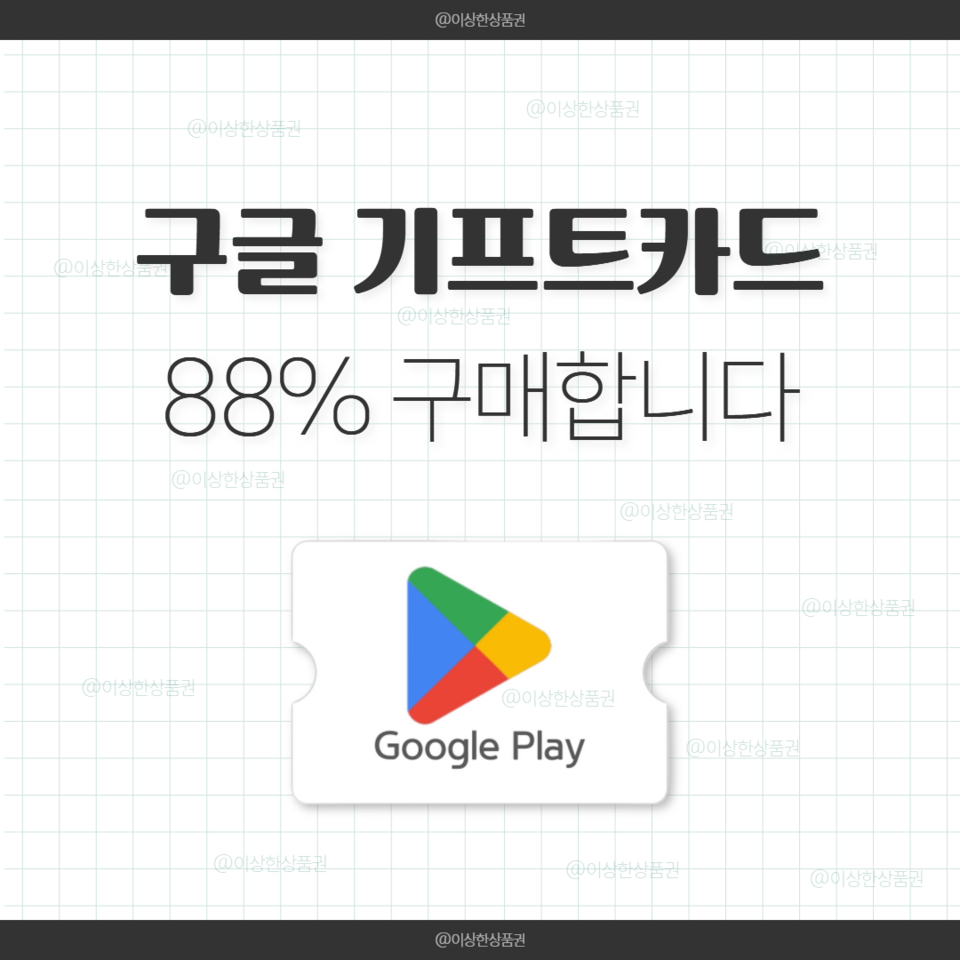 [삽니다] 구글 기프트카드 88%매입 | 구글플레이 기프트코드 구매
