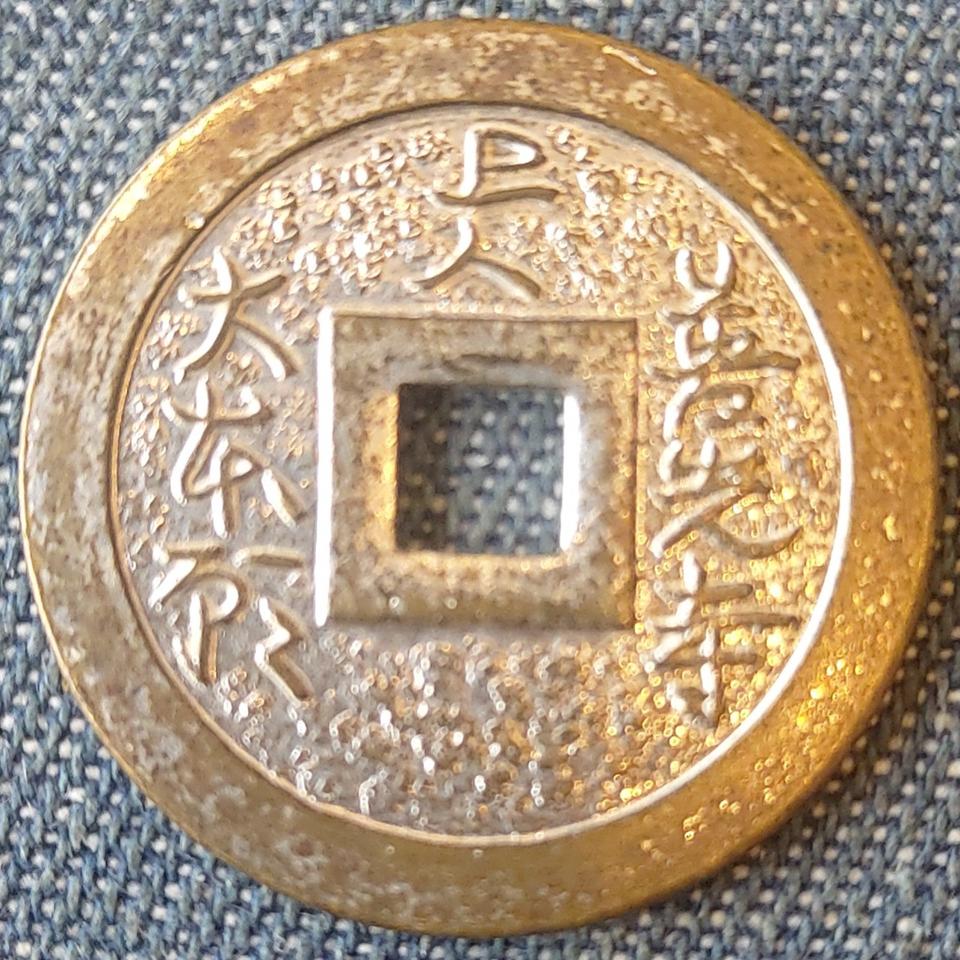 희귀한 일본 주화