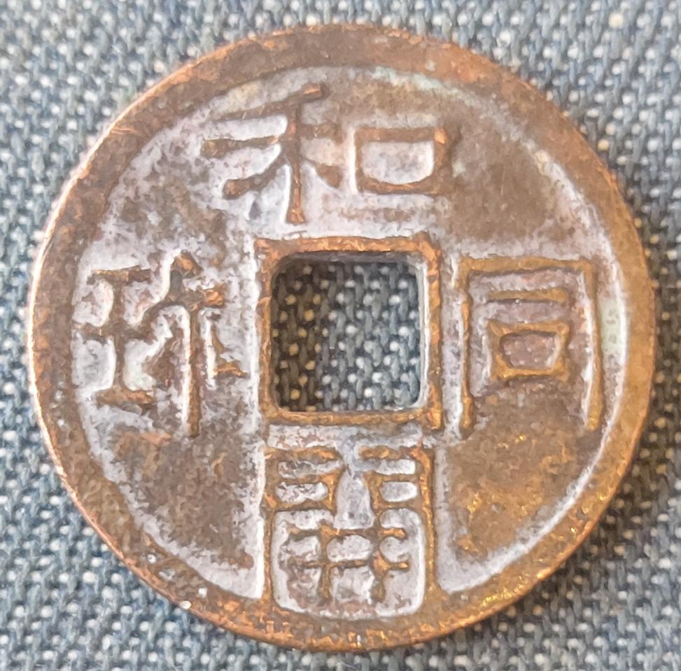 희귀한 일본주화3