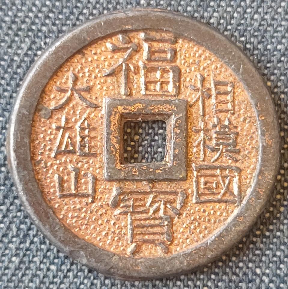 희귀 일본주화4