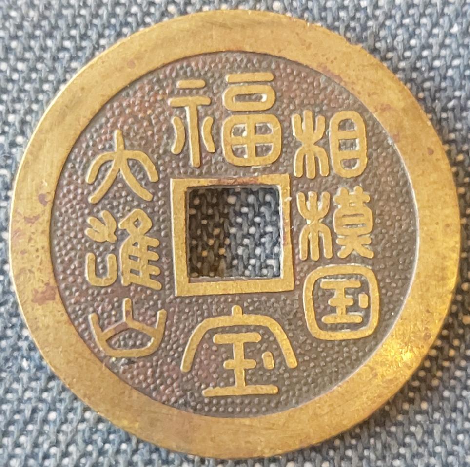 일본 복보 희귀주화