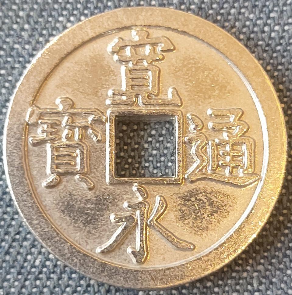 에도 시대 백동 관영통보