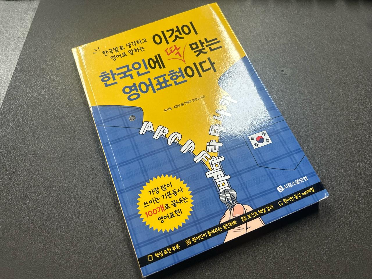 이것이 한국인에 딱맞는 영어표현이다 #책 #도서