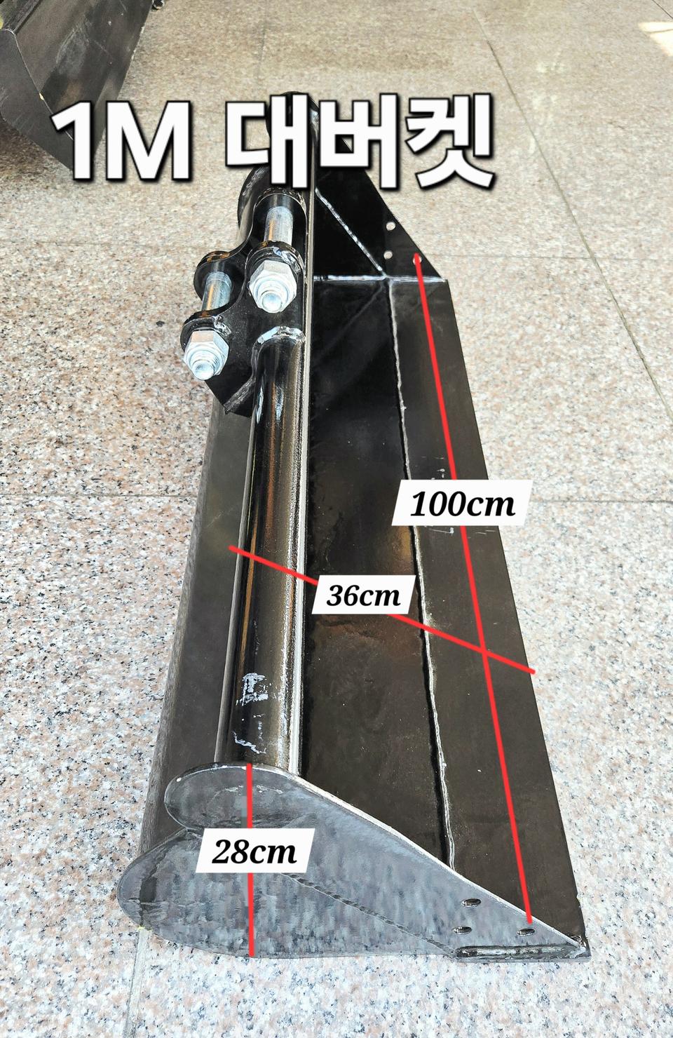 [쎈힘상사] 1미터 버켓 쎈힘 하이탑 리파 보터굴착기용 기타규격참조