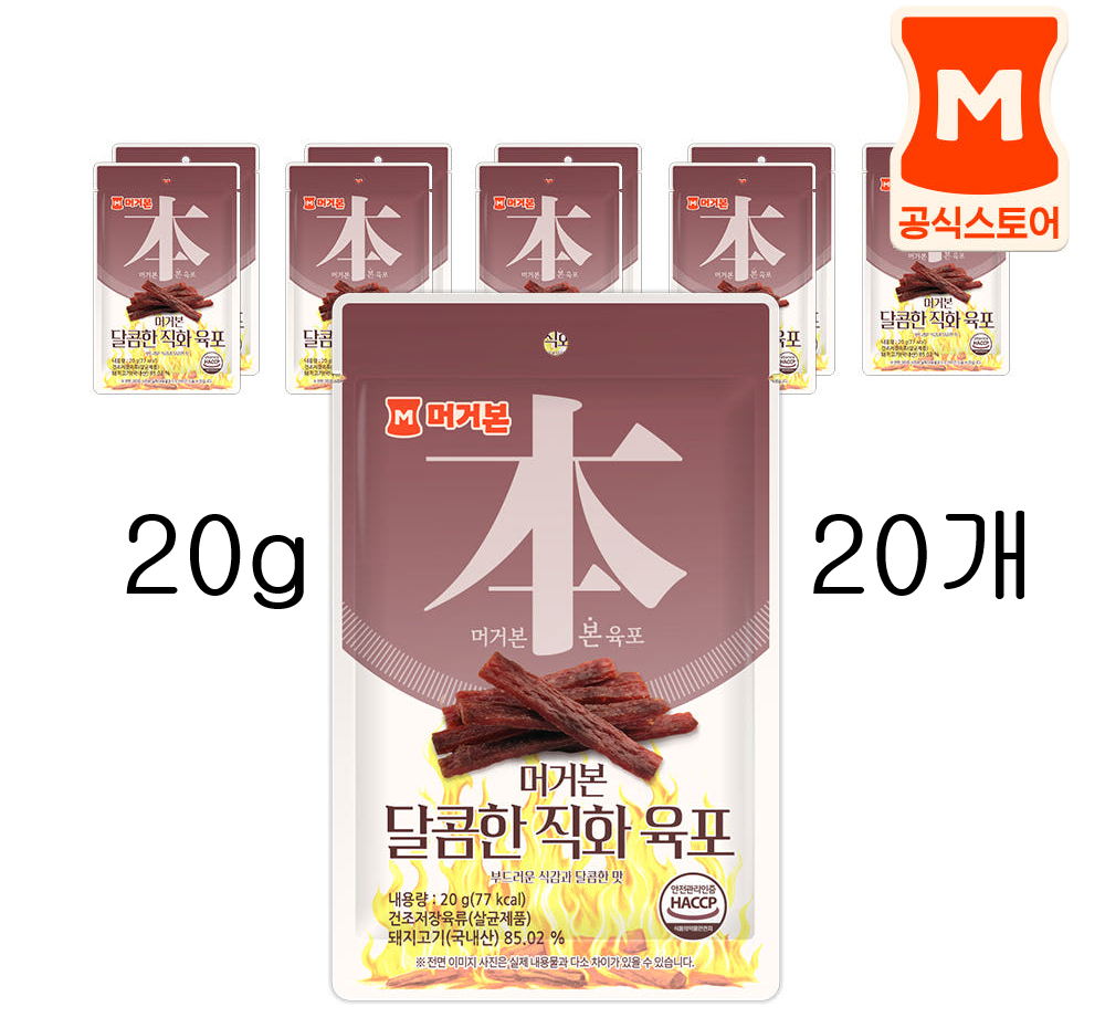 머거본 달콤한 직화 육포 20g 20개
