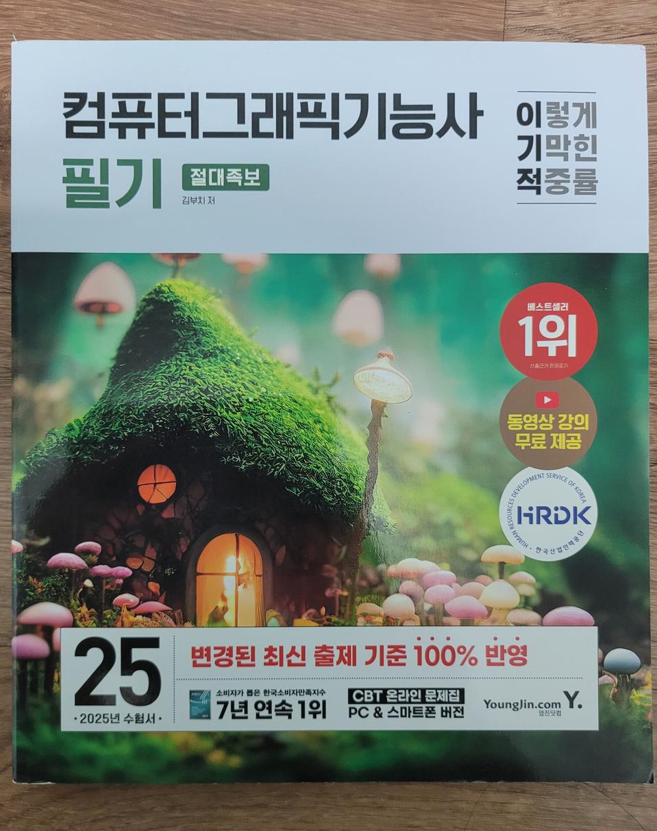 2025 이기적 컴퓨터그래픽기능사 필기 절대족보핵심이론+기출문제새