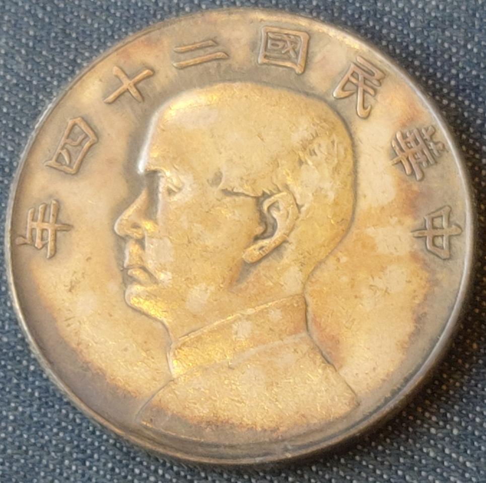 중화민국 24년 일원 손문주화