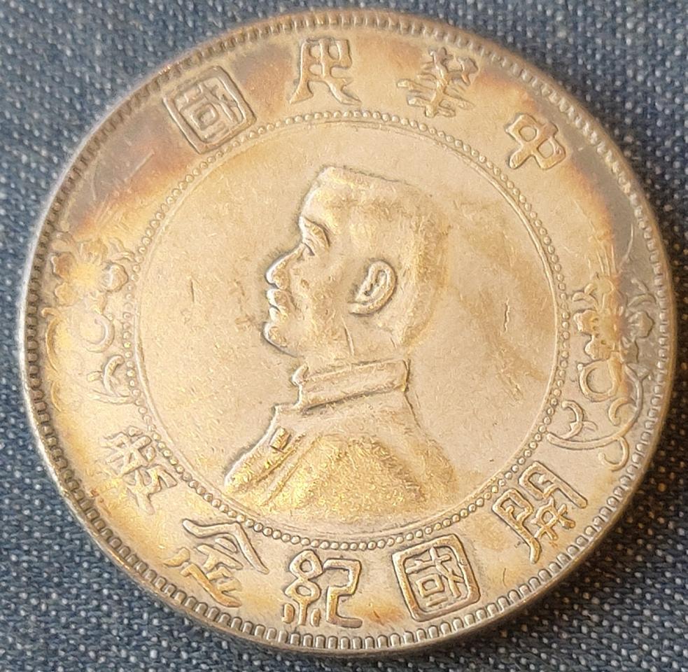 손문 개국기념폐 일원 주화