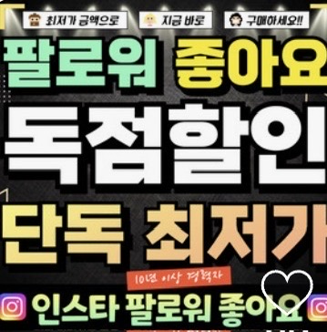 인스타 팔로워, 조회수, 좋아요, 댓글 서비스 판매