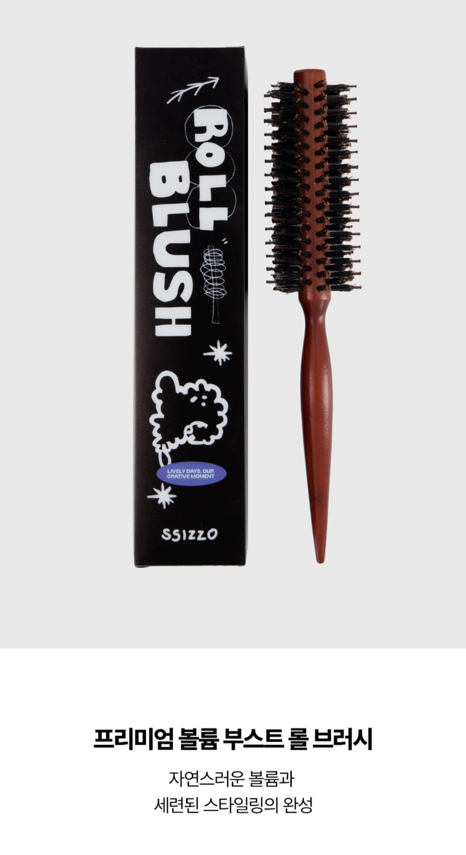 SSIZZO 볼륨 부스트 롤 브러시 (새상품)