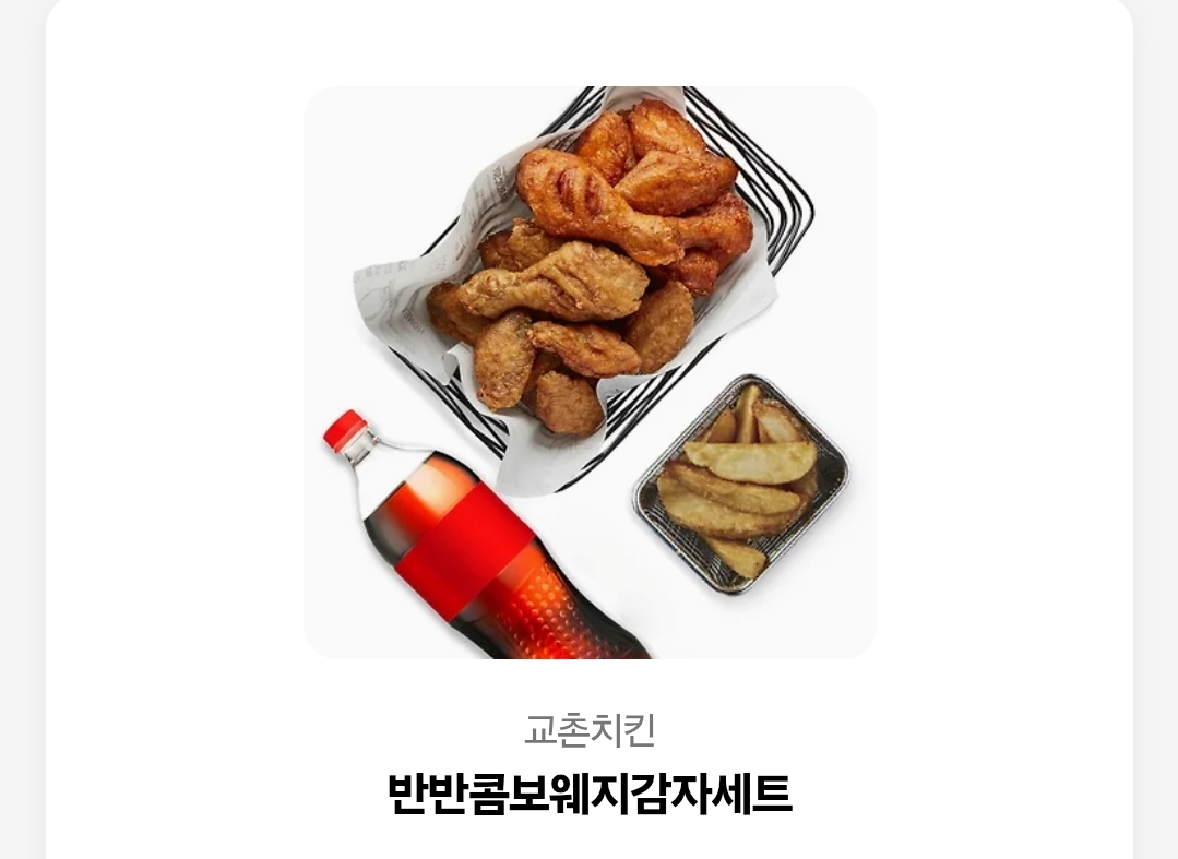 교촌치킨 반반콤보웨지감자세트 기프티콘