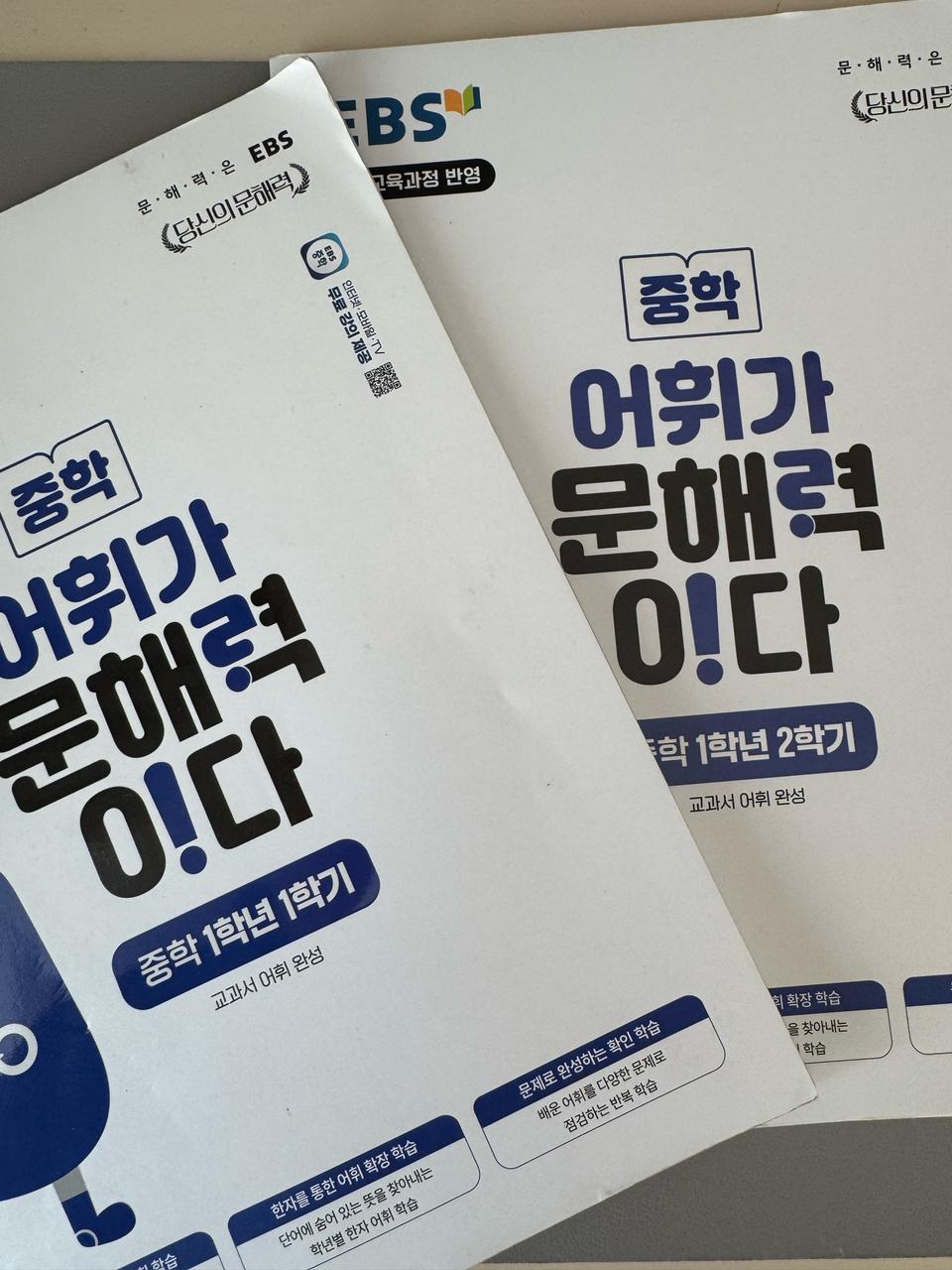 (2권) 중학 어휘가 문해력이다 1-1 1-2