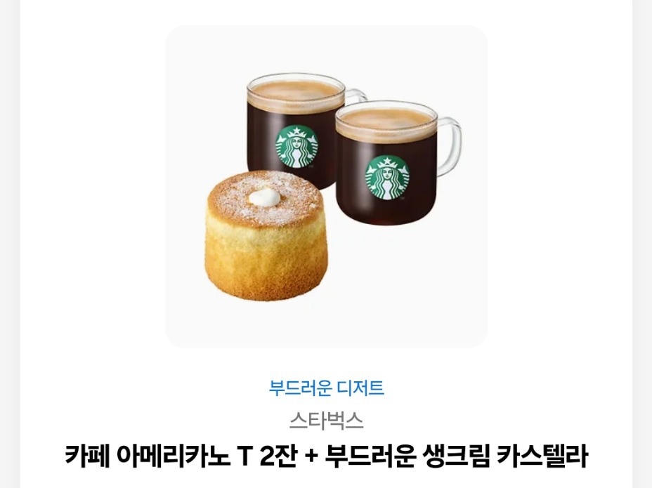 스타벅스 기프티콘 아메리카노 2잔+생크림 카스테라
