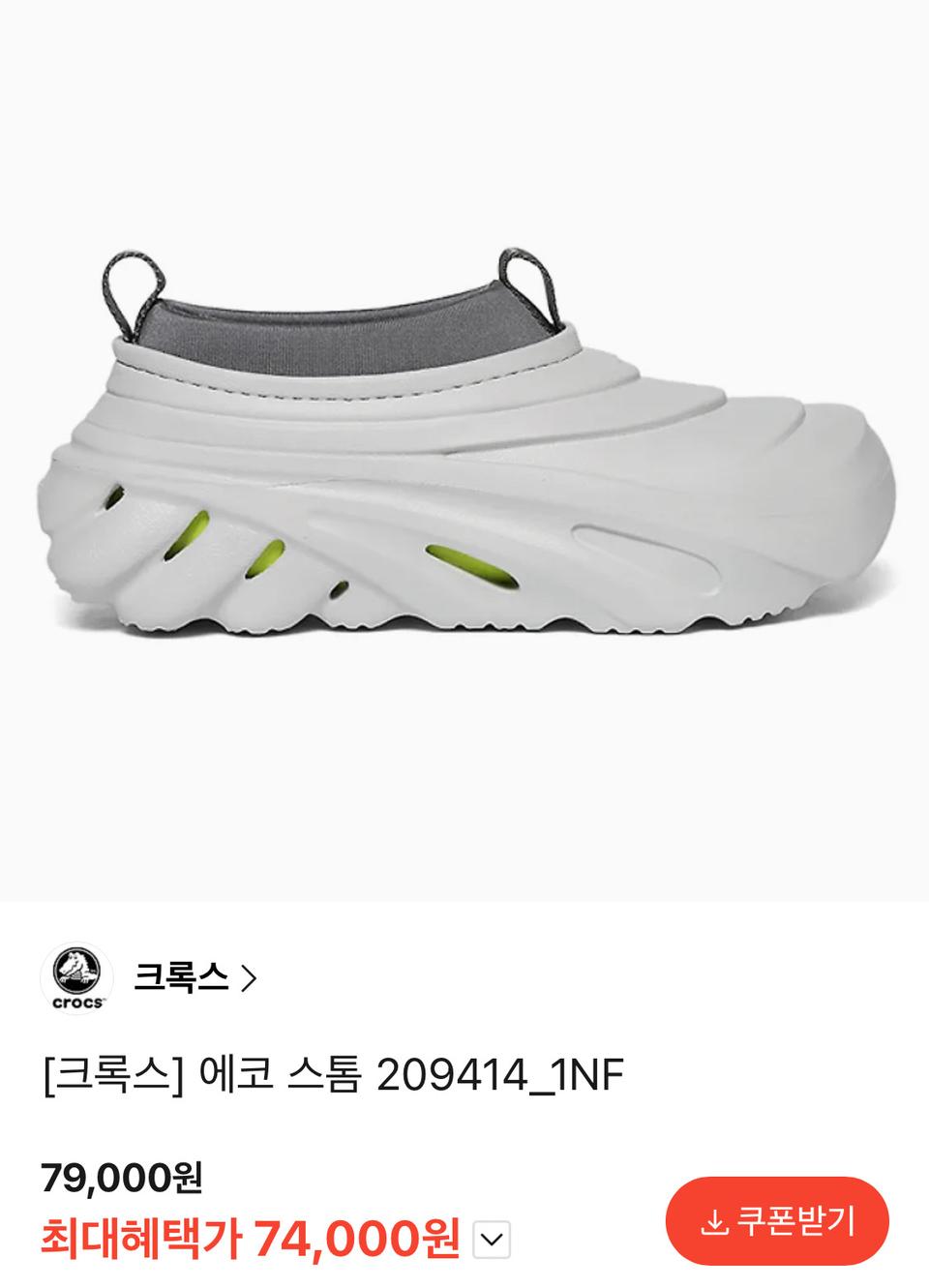 크록스 에코스톰