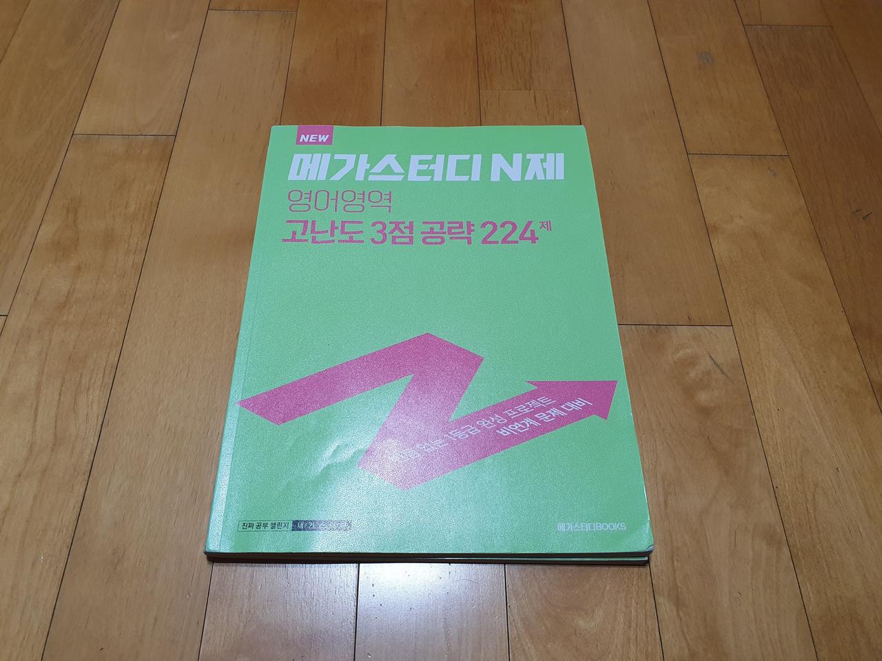 메가스터디 N제 (영어영역)