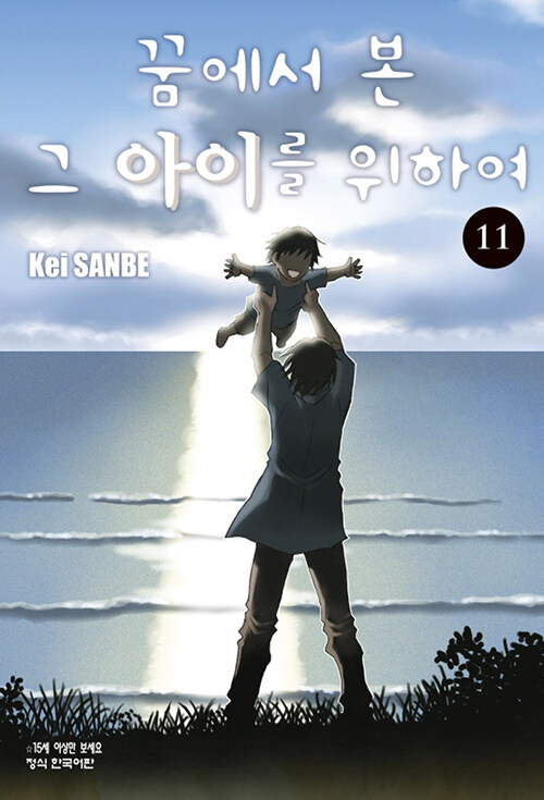 [만화책/중고]꿈에서 본 그 아이를 위하여 1~11권(완결)/무료배송