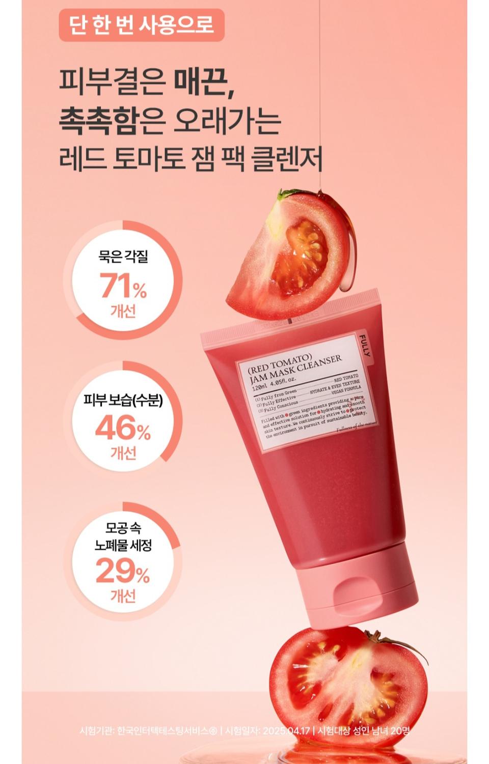 풀리 레드 토마토 잼 팩 클렌저
