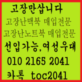 고장노트북 고장맥북삽니다