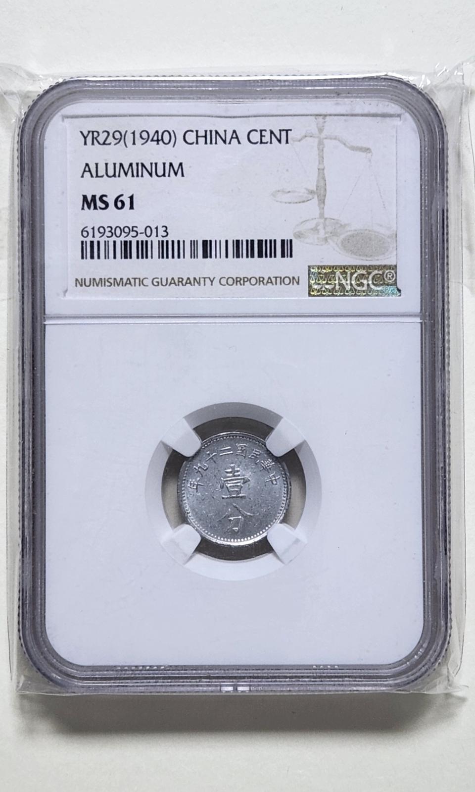 중국 1940년 1분, ngc MS61 (알미늄) (.013)