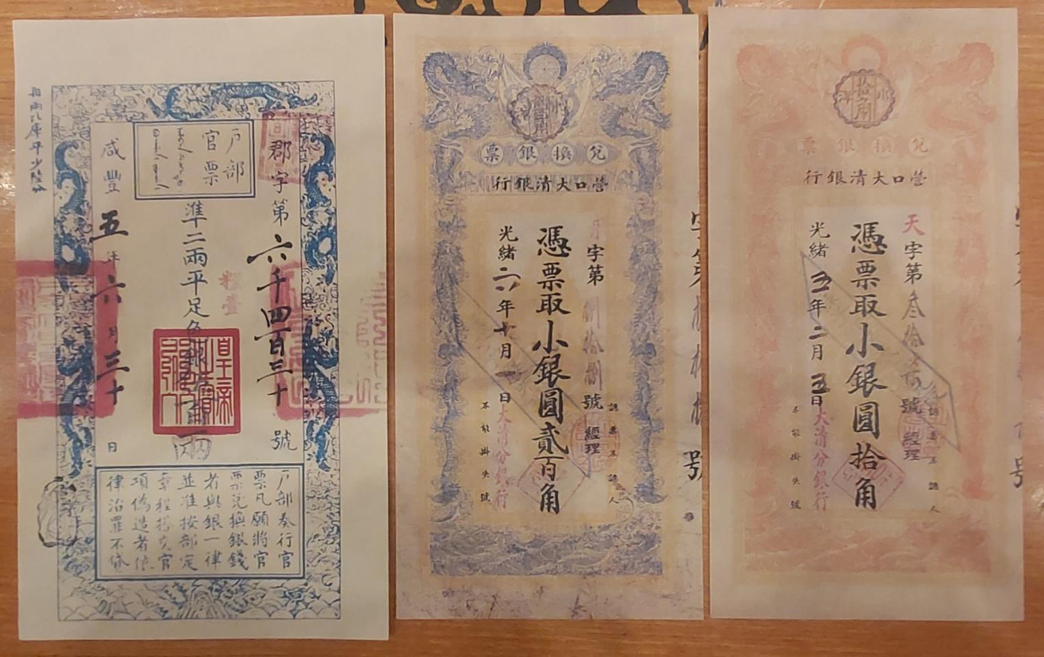 청말 함풍제, 광서제 시기의 지전 3장 일괄