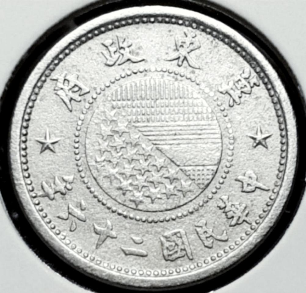 극희귀 중화민국 1937년 기동정부 5분.외국주화 주화 화폐 동전