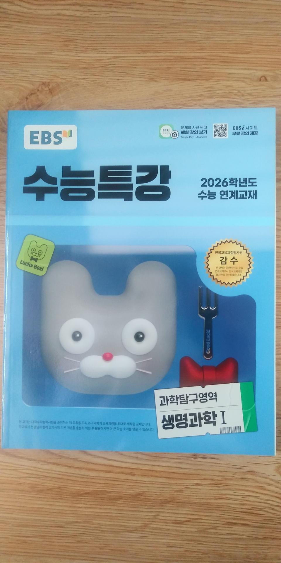 EBS 수능특강 과학탐구영역 생명과학1