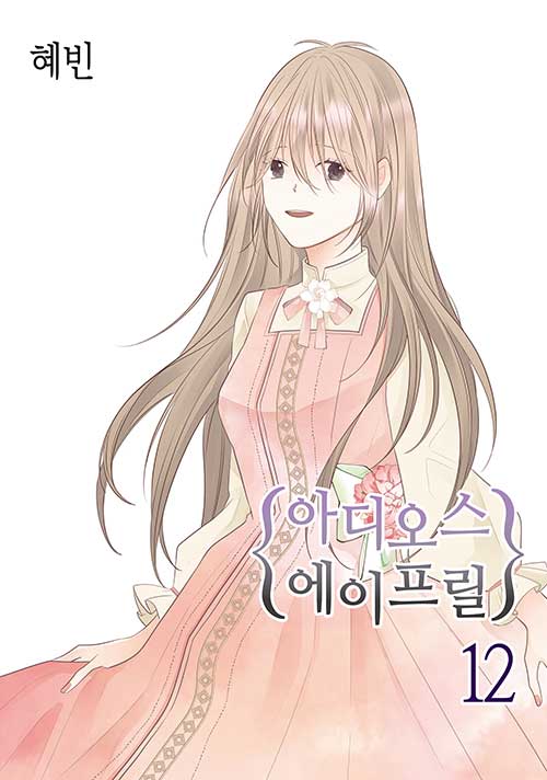 [만화책/중고]아디오스 에이프릴 1~12권(완)/무료배송