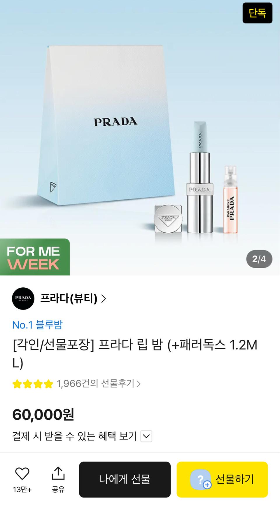 [새제품] 프라다 립밤 U001 아스트랄핑크 +패러독스 1.2mm