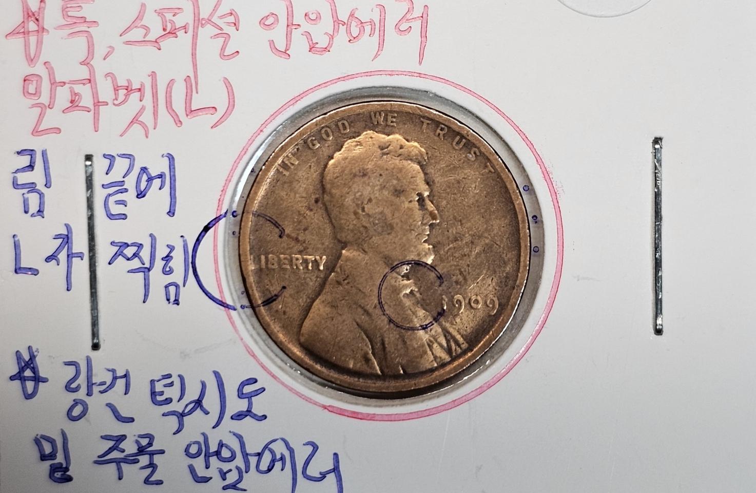 A02P 희귀 1909년 최초발행한 미국 링컨1센트 자리이탈안압에러 동전
