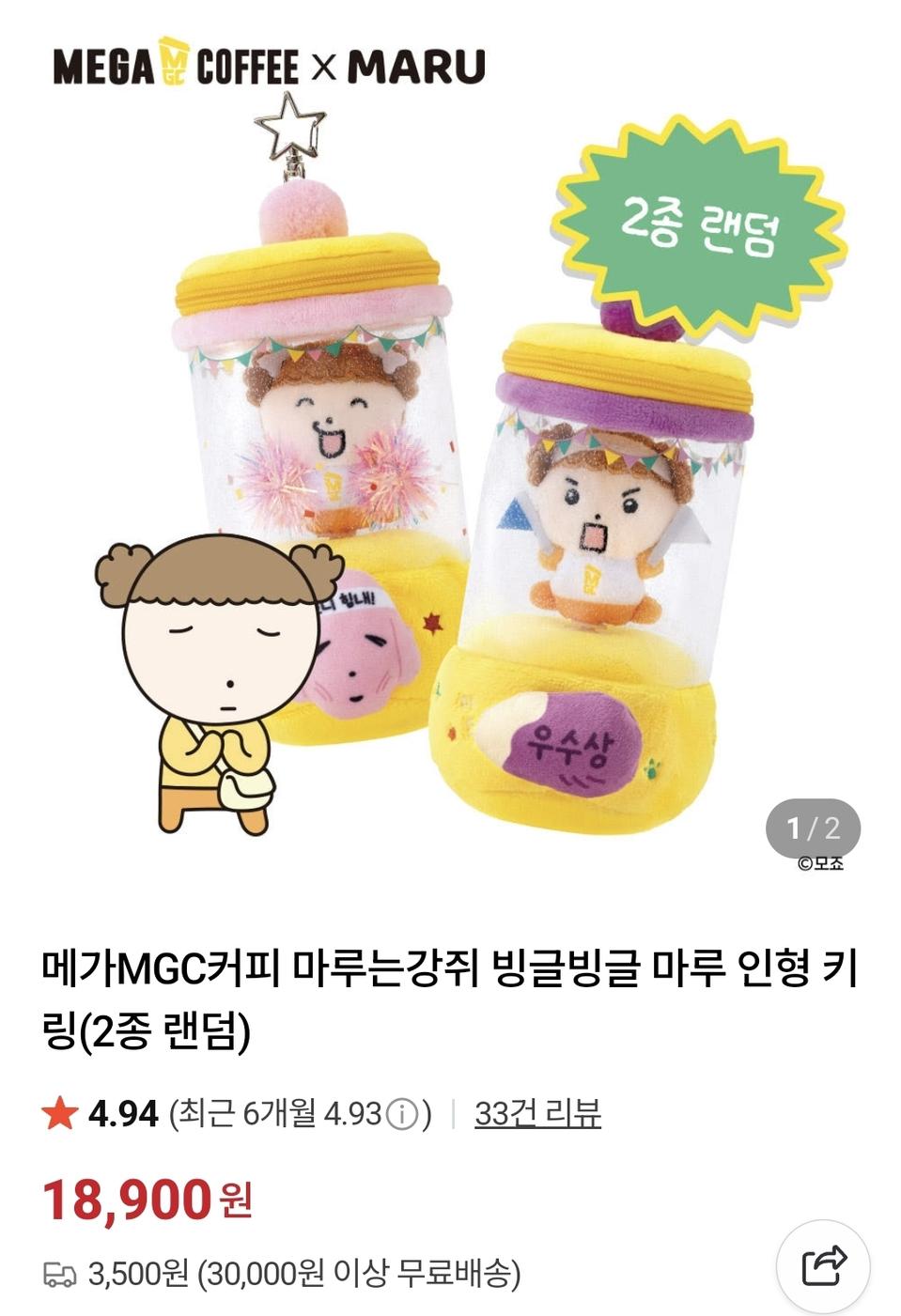 메가커피 마루는강쥐 빙글빙글 마루 인형 키링 2개