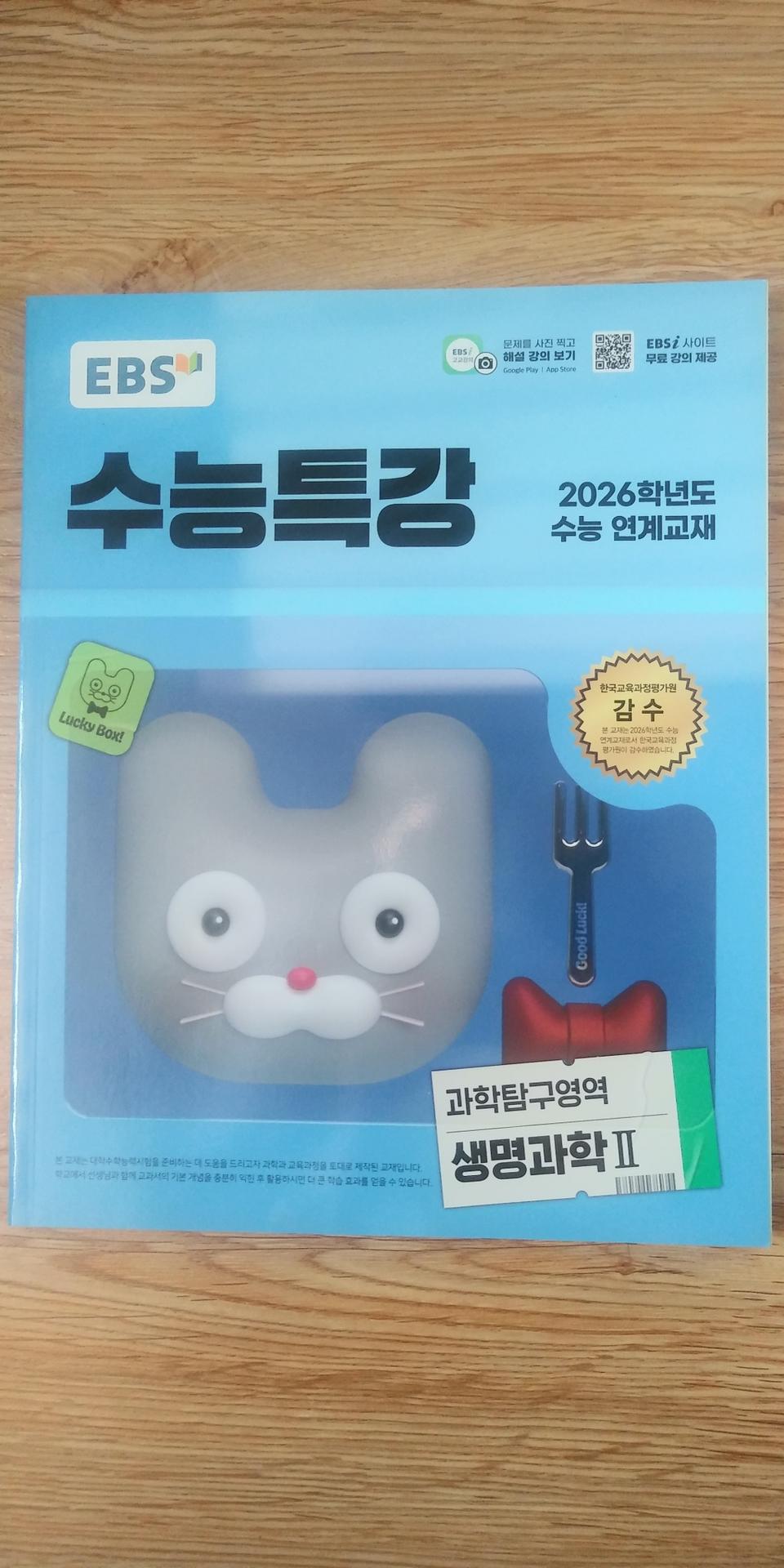 EBS 수능특강 과학탐구영역 생명과학2