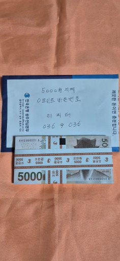 5000원 지폐 리피트번호 들어있는 0포인트 빠른번호 미사용 신권