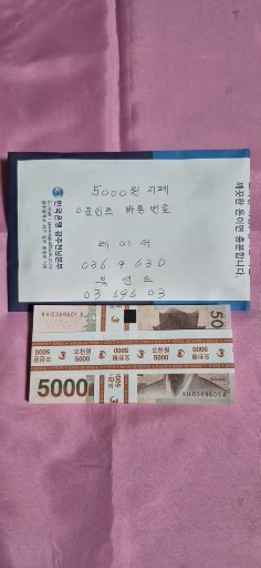 5000원 지폐 레이더, 북앤드번호 들어있는 0포인트 빠른번호 미사용