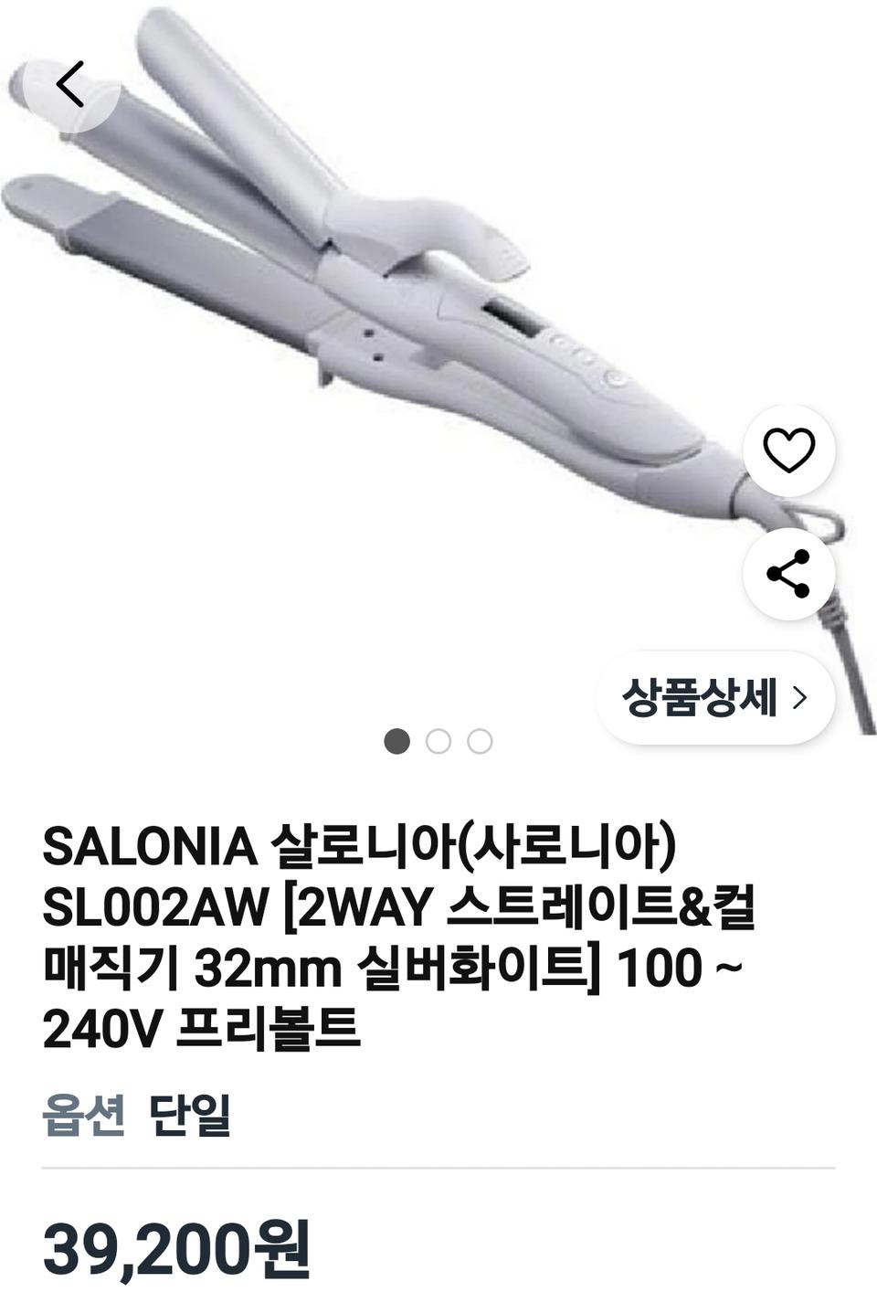 살로니아 2WAY 스트레이트&컬 매직기 32mm 110V