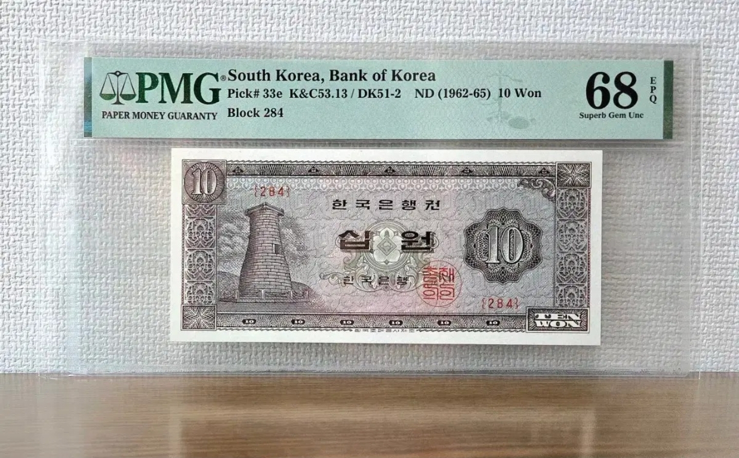 첨성대 십원 PMG 68등급 EPQ