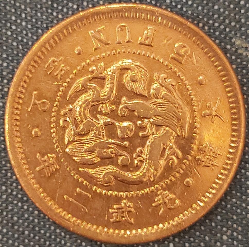 대한제국 광무2년 오푼 주화