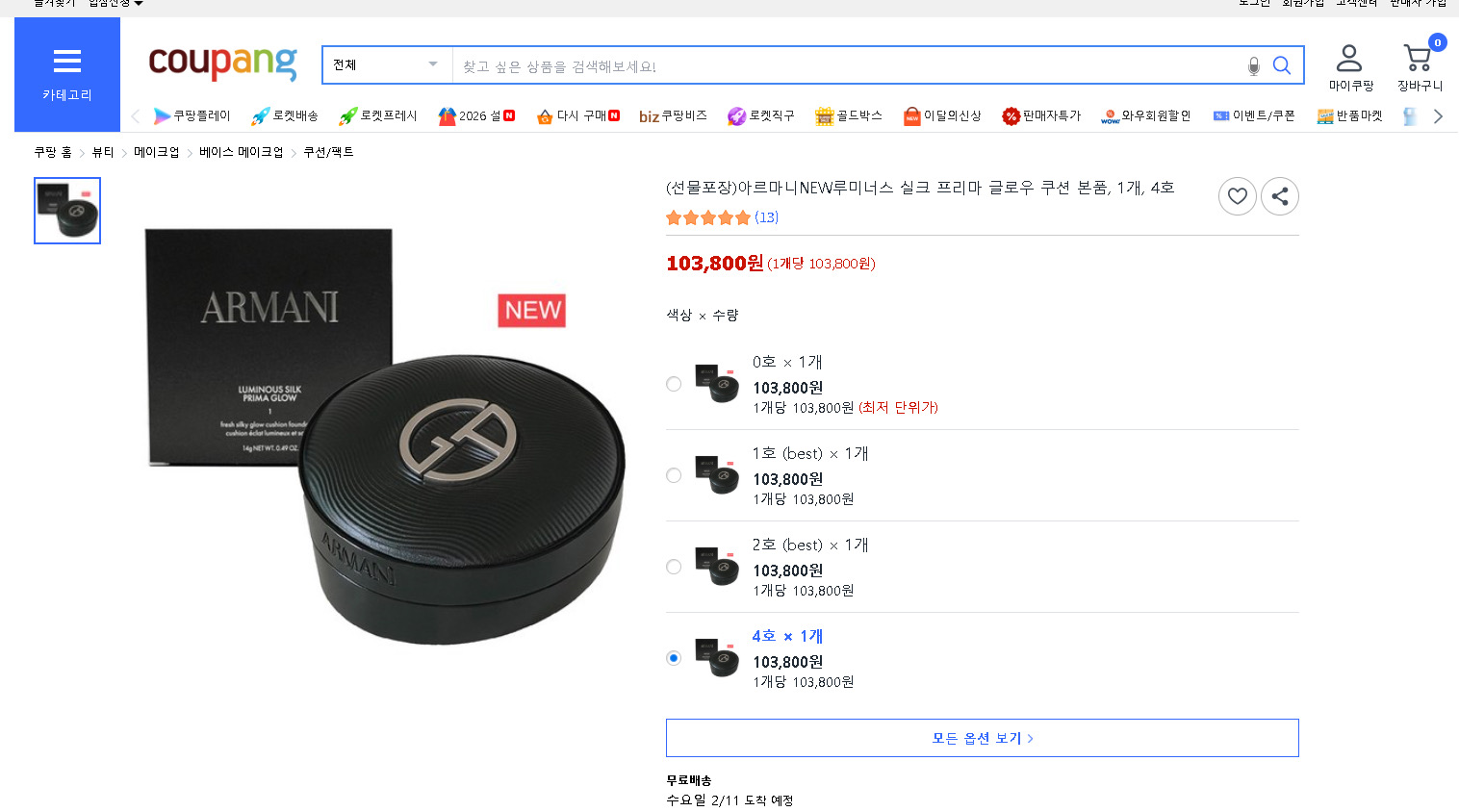 알마니 루미너스 실크 프리마 글로우 쿠션 본품 + 리필