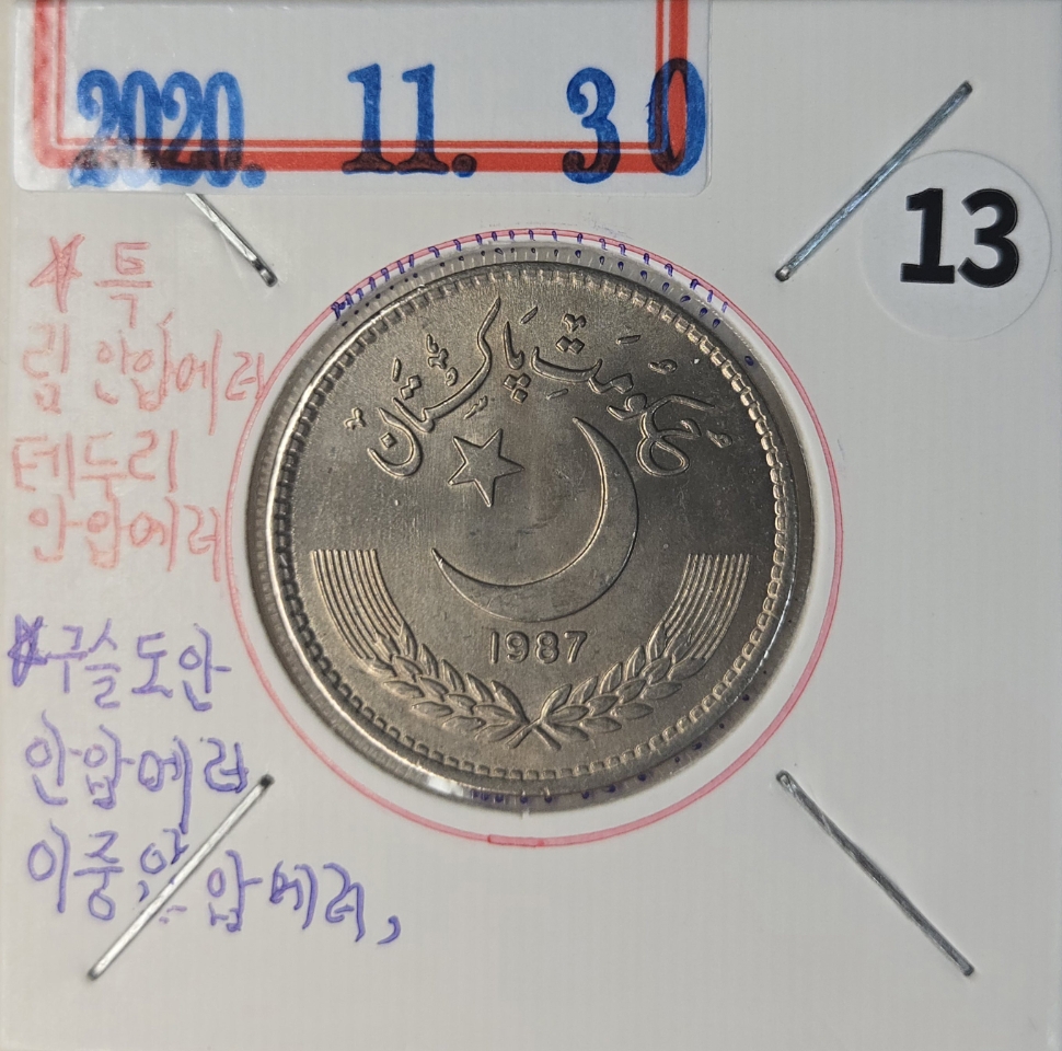 A03B 미사용 희귀 안압에러 1987년 파키스탄 1루피 동전