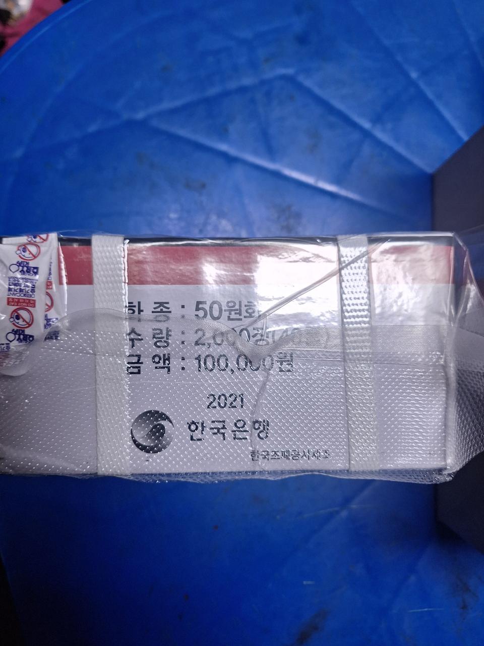 2021년50원  관봉
