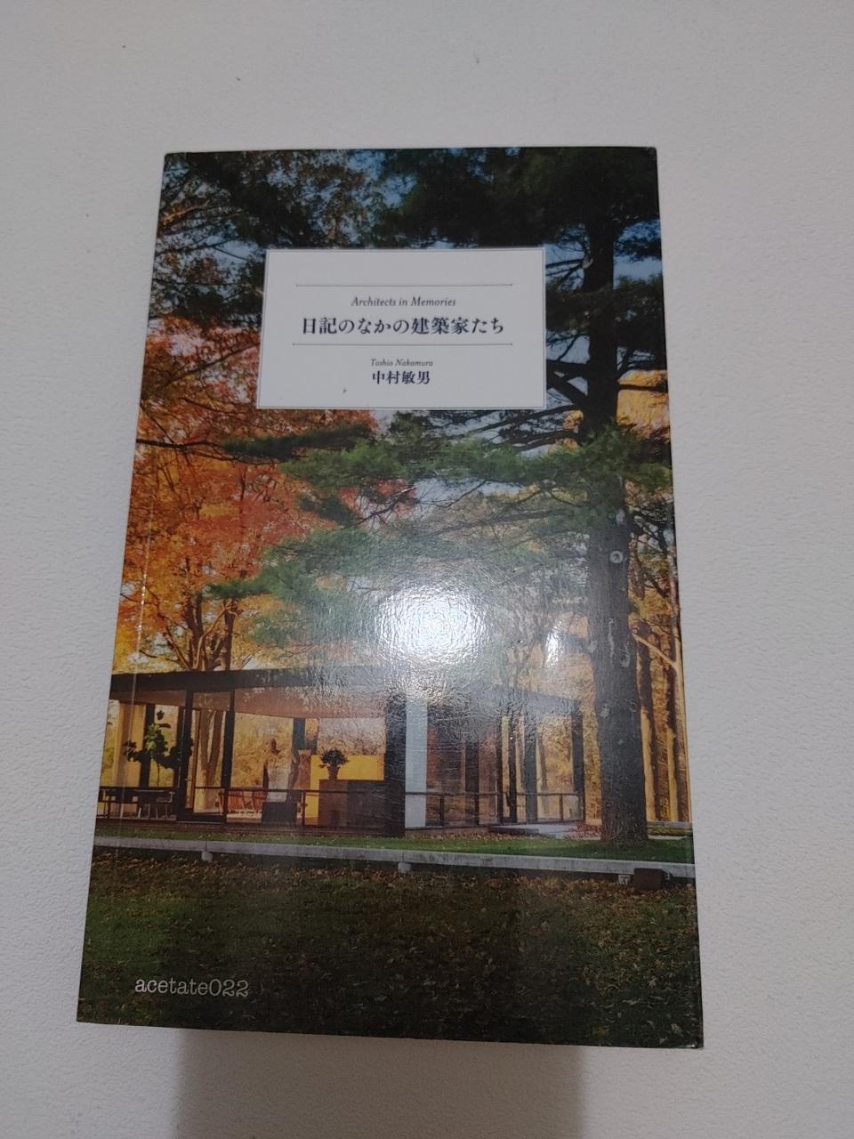 나카무라 토시오 일기 속의 건축가들 일본 원서 건축 도서 책