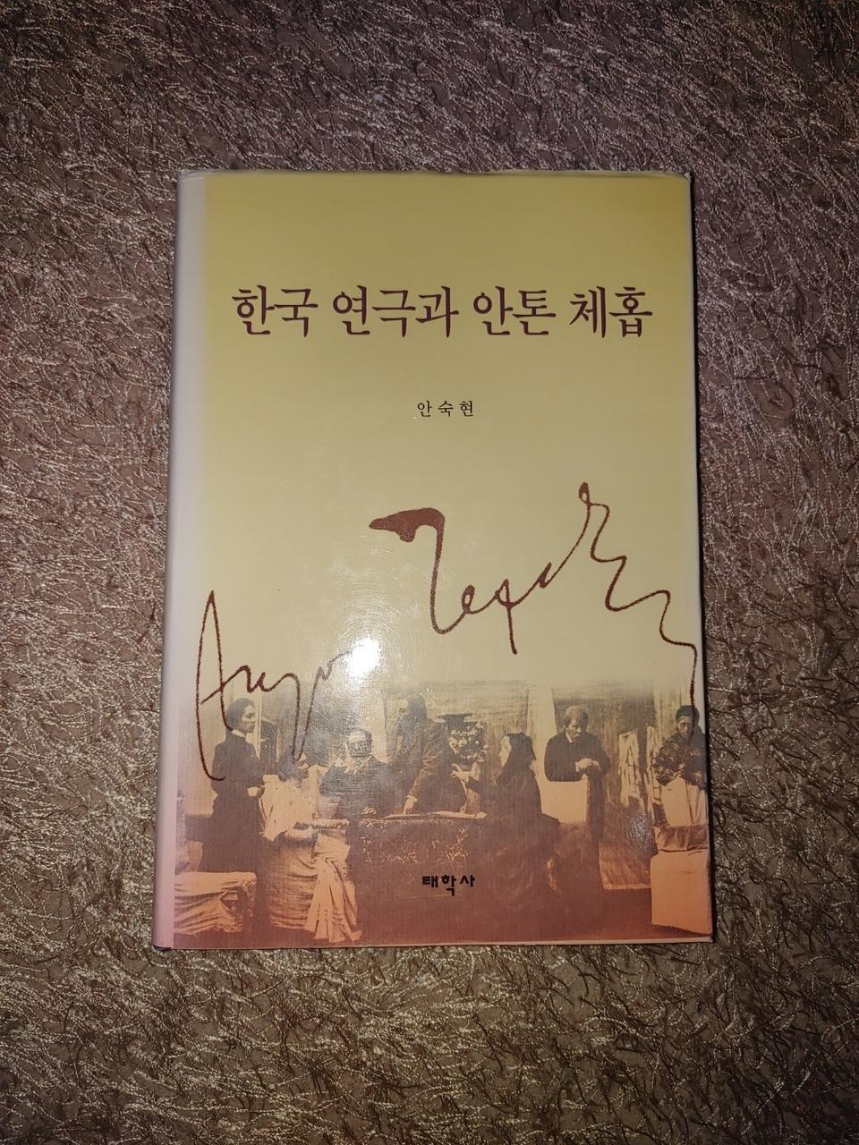 한국 연극과 안톤 체홉 연국사 대중문화 도서 책