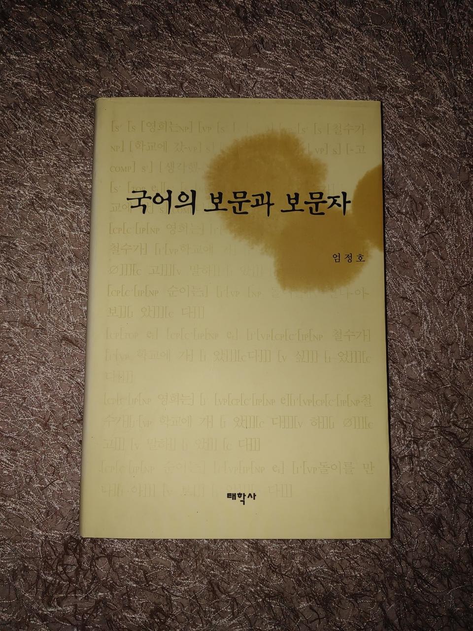 국어의 보문과 보문자어문학 문법론 전문서적 도서 책