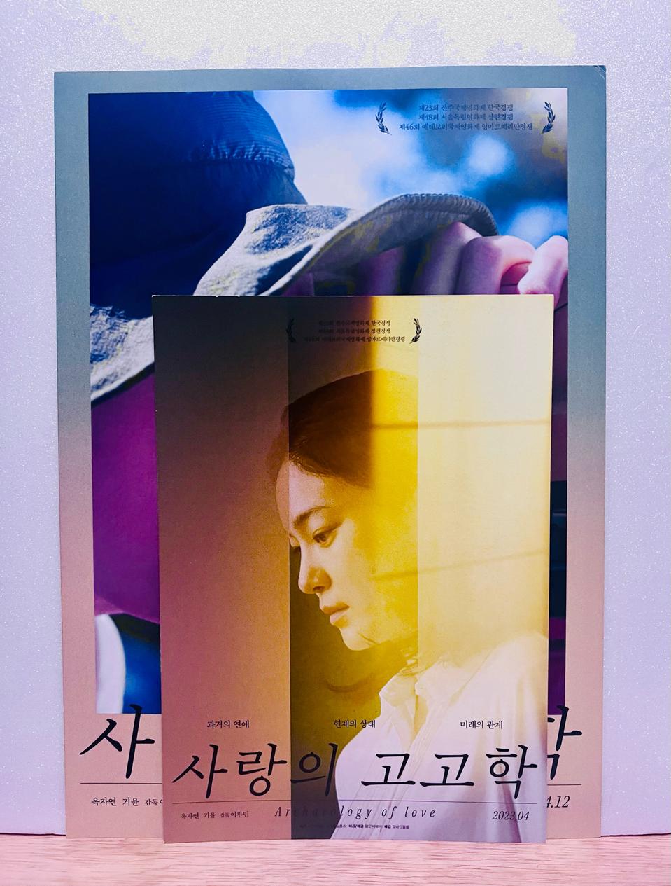 [영화전단지/영화엽서] (2종 2장) 사랑의 고고학 (2023)