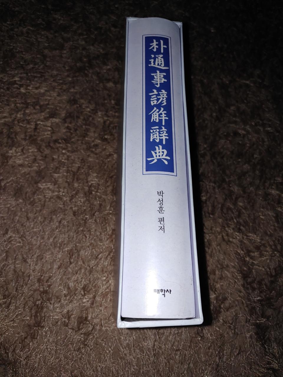 박통사언해사전 어문학 전문서적 국어국문한 한문 도서 책