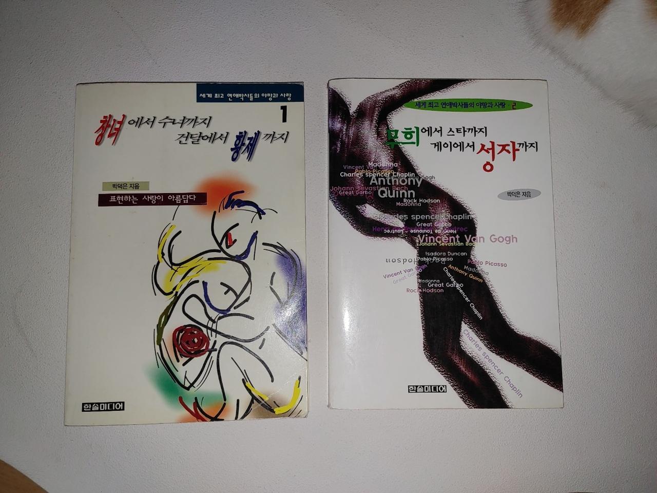 한국 에세이 도서 창녀에서 수녀까지 건달에서 황제까지 등 도서 2권