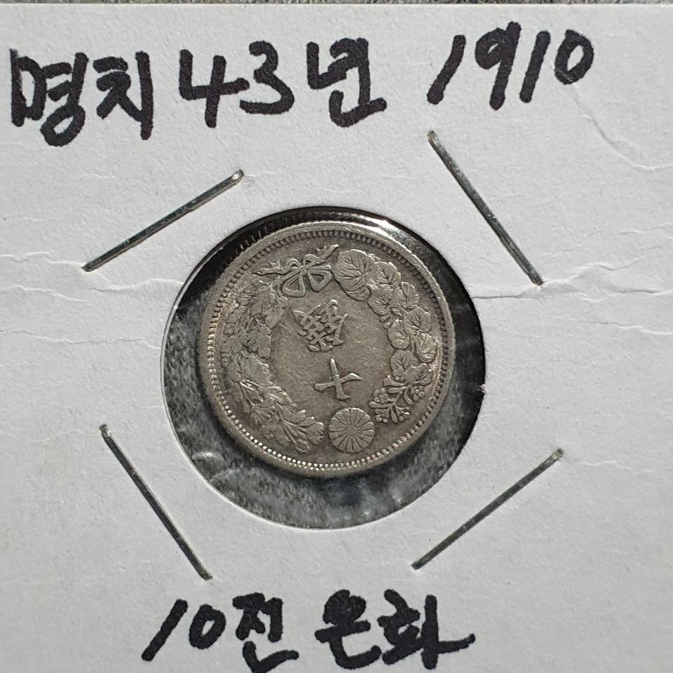 일본 메이지 43년(1910년)에 발행된 10전 은화입니다.