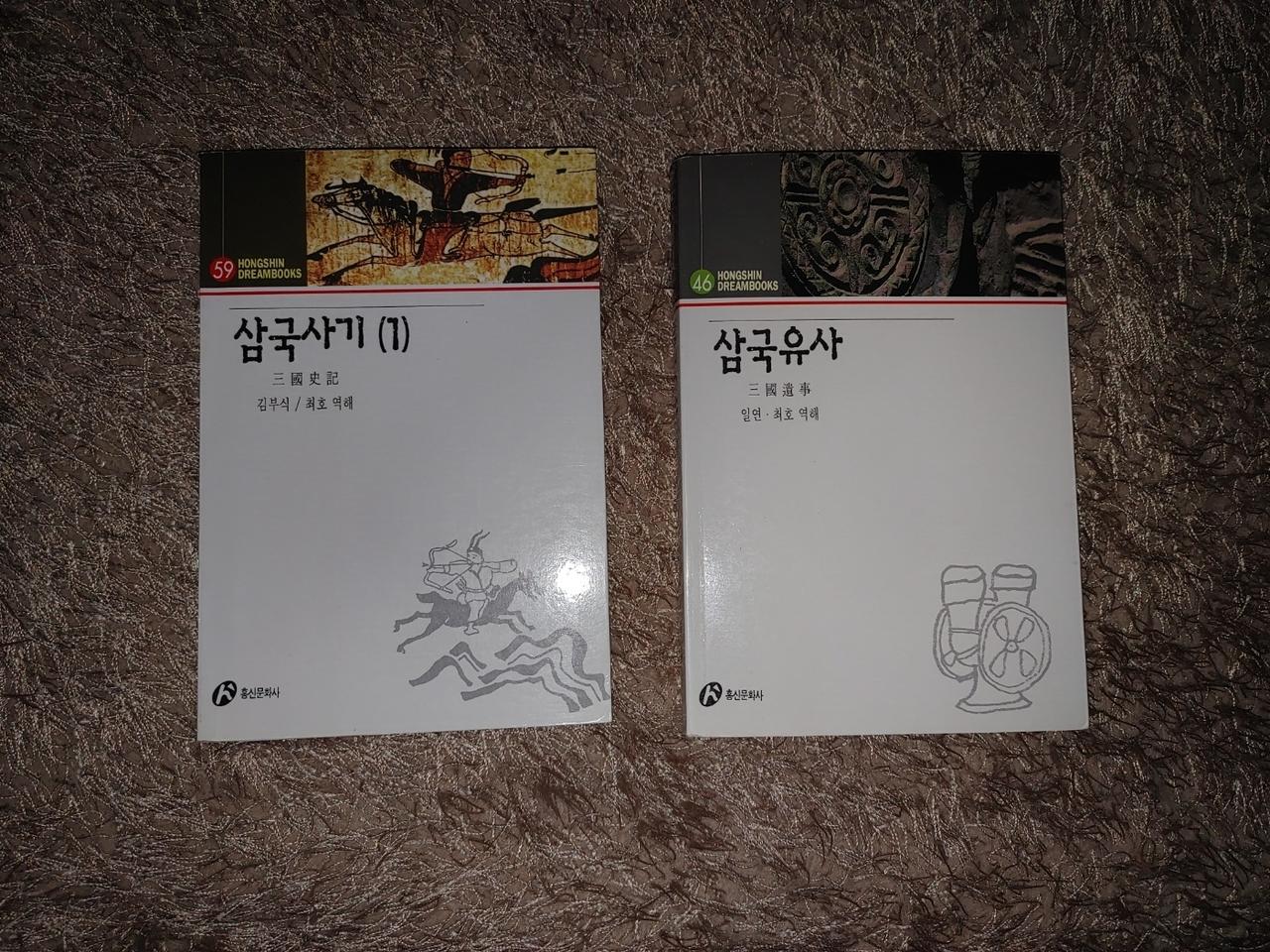 삼국사기 1 , 삼국유사 한국 고대사 역사 도서 책