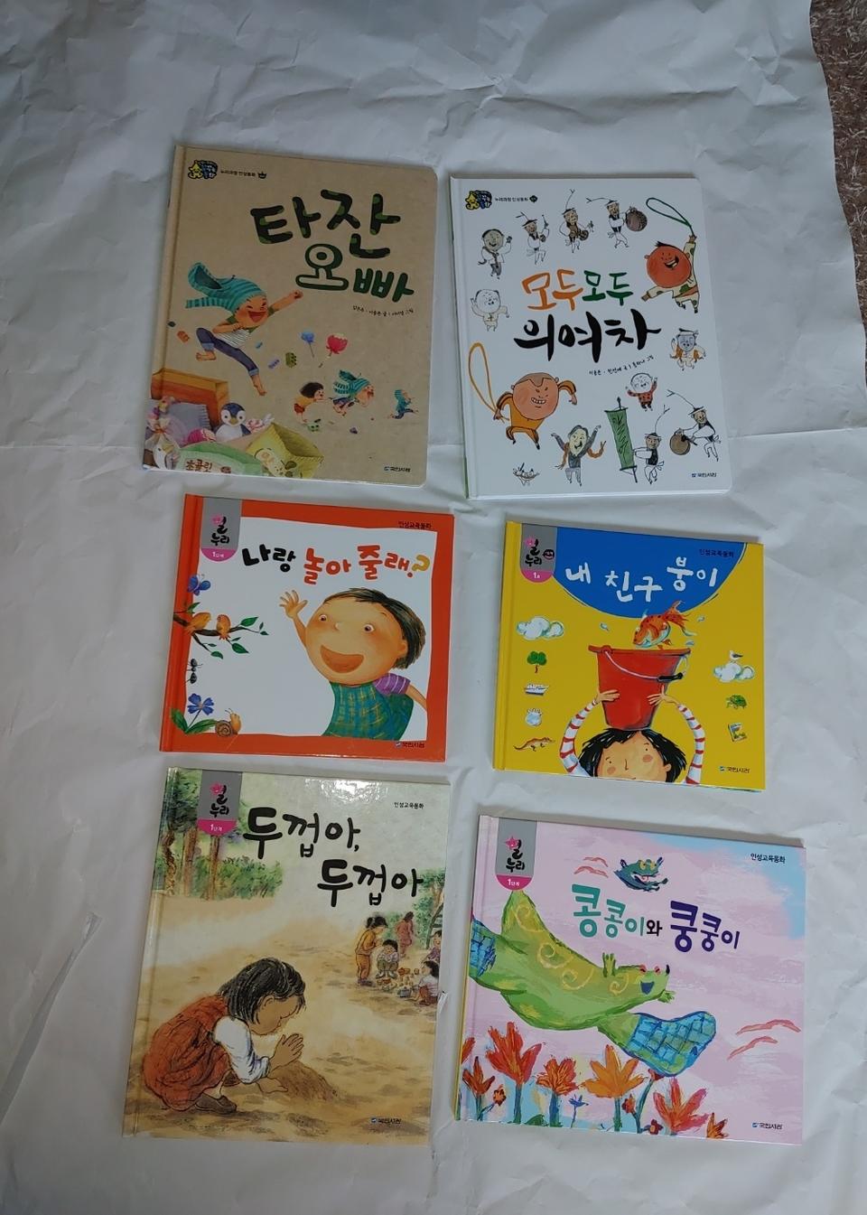 국민서관 아동 어린이 도서 누리인성 책 6권 일괄