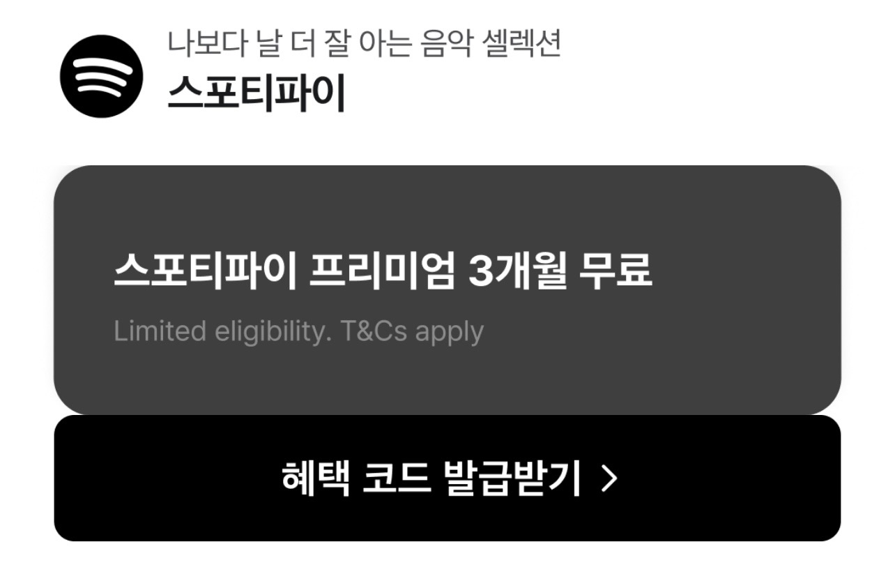 스포티파이 프리미엄 3개월 무료 이용권
